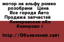 мотор на альфу ромео 147  розобрани › Цена ­ 1 - Все города Авто » Продажа запчастей   . Кемеровская обл.,Кемерово г.